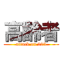 高齢者 (attack on 203)