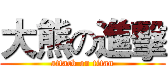 大熊の進擊 (attack on titan)