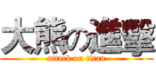 大熊の進擊 (attack on titan)