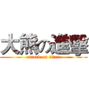 大熊の進擊 (attack on titan)