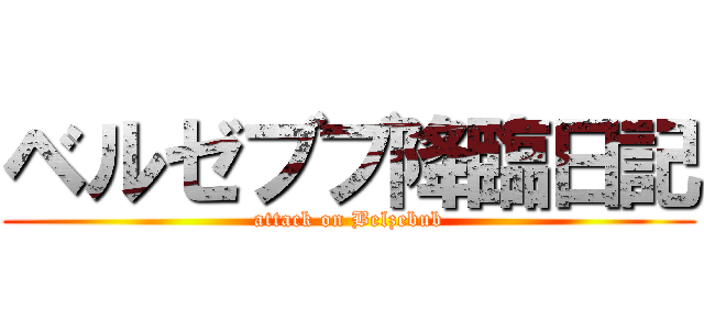 ベルゼブブ降臨日記 (attack on Belzebub)
