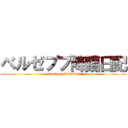 ベルゼブブ降臨日記 (attack on Belzebub)