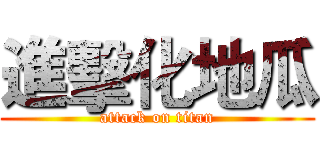 進擊化地瓜 (attack on titan)