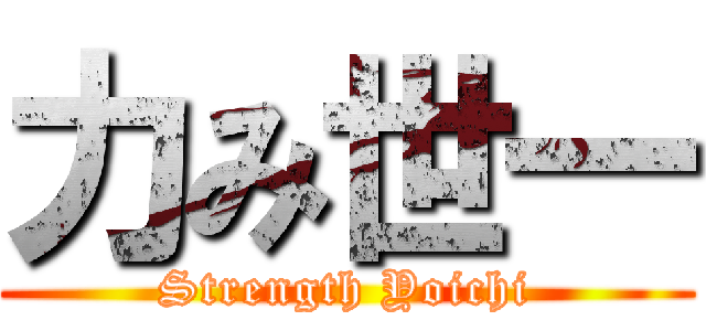 力み世一 (Strength Yoichi)