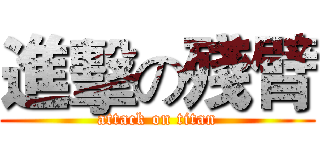 進擊の殘臂 (attack on titan)
