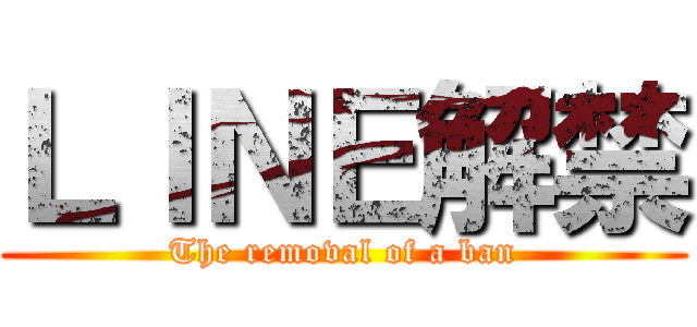 ＬＩＮＥ解禁 (The removal of a ban)