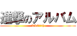 進撃のアルバム (KLC３８th)