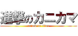 進撃のカニカマ (attack on titan)