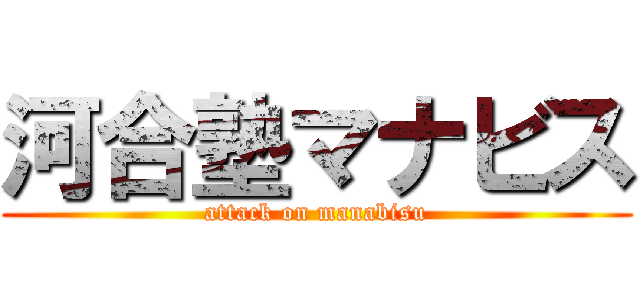 河合塾マナビス (attack on manabisu)