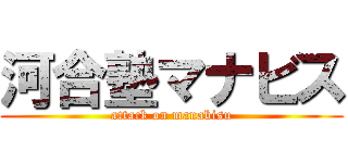 河合塾マナビス (attack on manabisu)