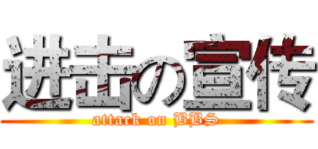 进击の宣传 (attack on BBS)