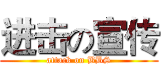 进击の宣传 (attack on BBS)