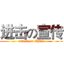 进击の宣传 (attack on BBS)