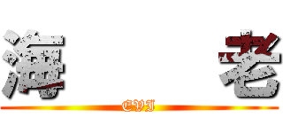 海     老 (EVI)