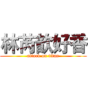 林芮歆好香 (attack on titan)