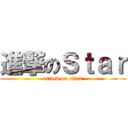進撃のＳｔａｒ (attack on titan)