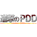 進撃のＰＤＤ (attack on PDD)