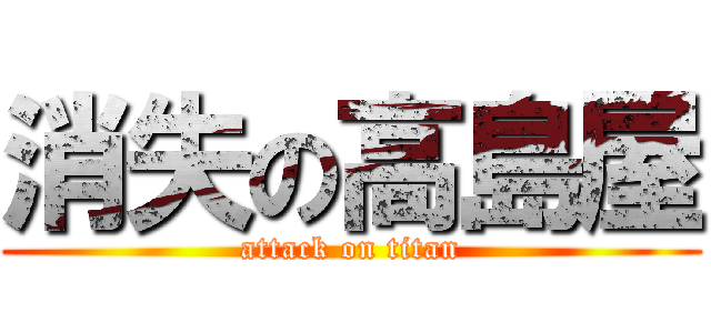 消失の高島屋 (attack on titan)