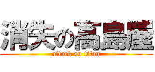 消失の高島屋 (attack on titan)
