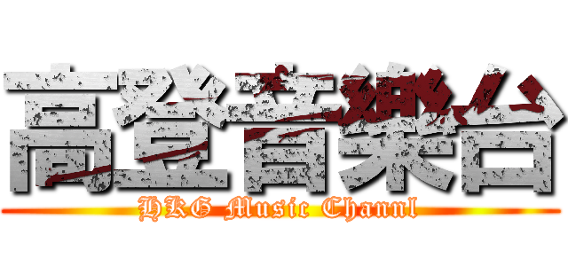 高登音樂台 (HKG Music Channl)