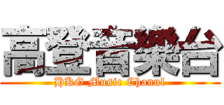 高登音樂台 (HKG Music Channl)