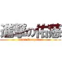 進撃の佑慈 (mimi Computer)