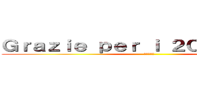 Ｇｒａｚｉｅ ｐｅｒ ｉ ２００＋ Ｌｉｋｅ (進撃の巨人)