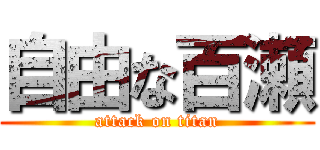 自由な百瀬 (attack on titan)