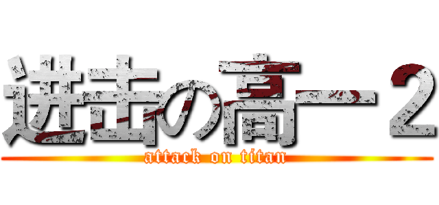 进击の高一２ (attack on titan)
