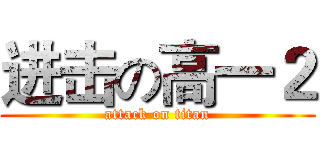 进击の高一２ (attack on titan)