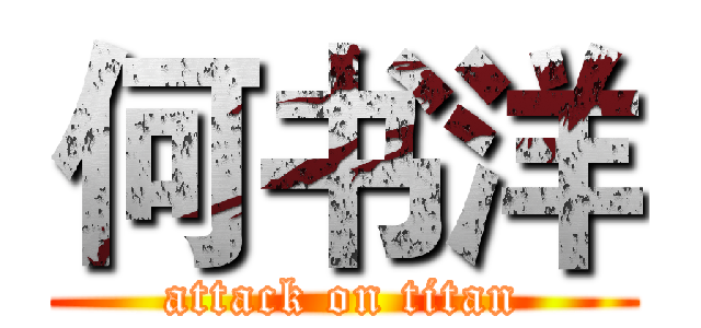 何书洋 (attack on titan)
