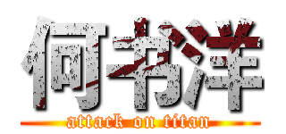 何书洋 (attack on titan)