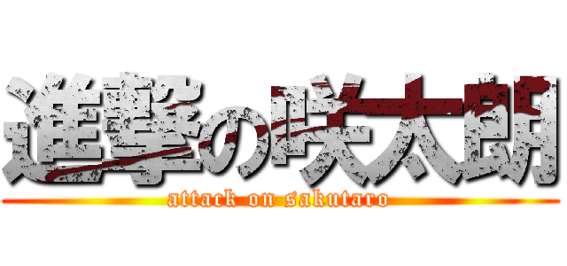進撃の咲太朗 (attack on sakutaro)