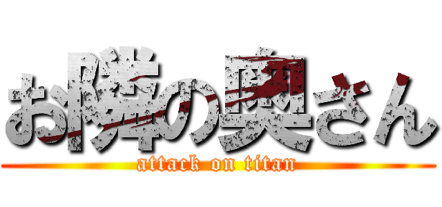 お隣の奥さん (attack on titan)