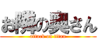 お隣の奥さん (attack on titan)