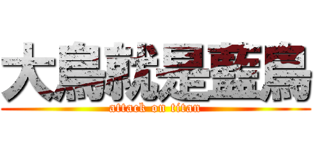 大鳥就是藍鳥 (attack on titan)