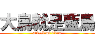 大鳥就是藍鳥 (attack on titan)