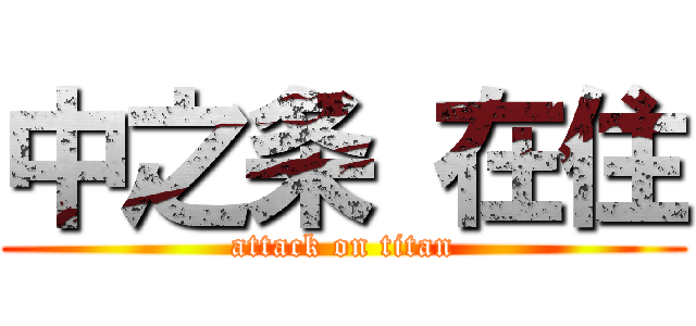 中之条 在住 (attack on titan)