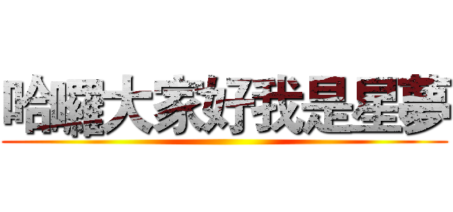 哈囉大家好我是星夢 ()