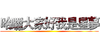 哈囉大家好我是星夢 ()