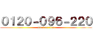 ０１２０－０９６－２２０ (attack on titan)