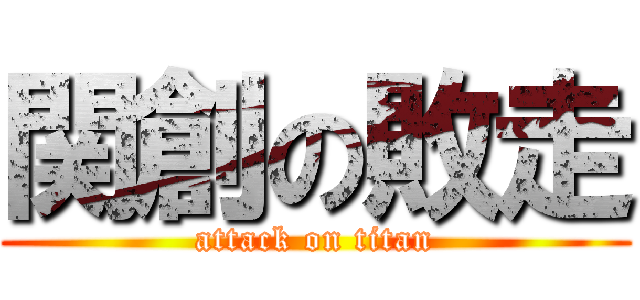 関創の敗走 (attack on titan)