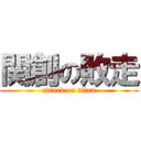 関創の敗走 (attack on titan)