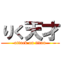 りく天才 (attack on titan)