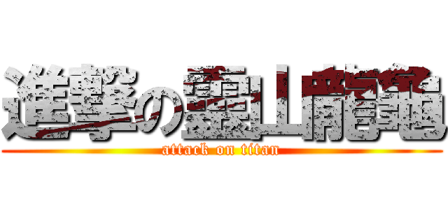 進撃の靈山龍龜 (attack on titan)