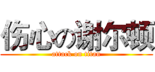 伤心の谢尔顿 (attack on titan)