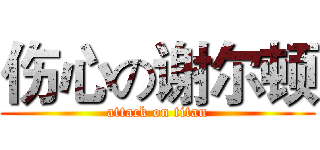 伤心の谢尔顿 (attack on titan)