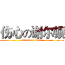 伤心の谢尔顿 (attack on titan)