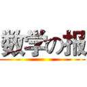 数学の报 ()
