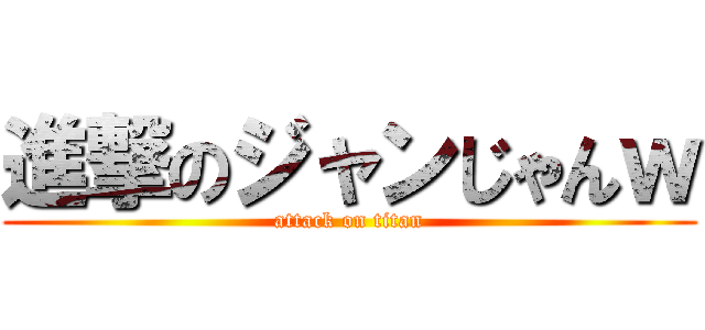 進撃のジャンじゃんｗ (attack on titan)